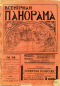 Всемирная панорама 1909 № 34