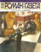 «Роман-газета», 2008, № 8