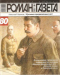 «Роман-газета», 2007, № 7