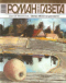 «Роман-газета», 2008, № 18