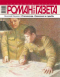 «Роман-газета», 2009, № 15