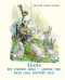 Сказка про храброго зайца — длинные уши, косые глаза, короткий хвост