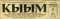 Кыым № 87, 12 апреля 1968