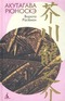 Акутагава Рюноскэ. Собрание сочинений в 3 томах. Том 1. Ворота Расемон