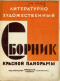 Литературно-художественный сборник «Красной панорамы» 1929. Май