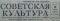 Советская культура № 84, 18 июля 1961