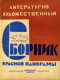 Литературно-художественный сборник «Красной панорамы» 1929`7