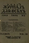 Новый журнал для всех 1909 № 8. Июнь