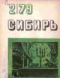 Сибирь 1979`2