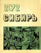 Сибирь № 2 1972