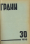 Грани № 30, 1956
