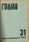 Грани № 31, 1956