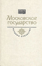 Московское государство. Век XVI