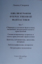 Библиография отечественной фантастики, изданной на русском языке в Российской империи и Советском Союзе, а также за рубежом с 1759 по 1991 год. Том 7
