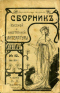 Сборник русской и иностранной литературы 1914`12. Июнь