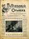 Путеводный огонёк 1913`6