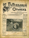 Путеводный огонёк 1913`13