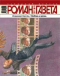 Роман-газета, 2011, № 10