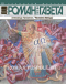 Роман-газета, 2013, № 1