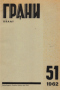 Грани. № 51(1962)
