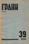 Грани. № 39 (1958)