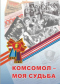Комсомол - моя судьба