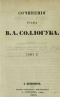 Сочинения графа В.А. Соллогуба. Том II