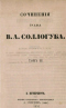 Сочинения графа В.А. Соллогуба. Том III