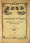 Ежемесячные литературные приложения к журналу «Нива» 1914`10