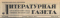 Литературная газета № 63, 7 августа 1948