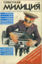 Советская милиция №6, 1991
