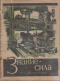 Знание — сила № 8, апрель 1932 г.