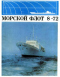 Морской флот 1972'08