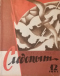 Уральский следопыт 1965`12
