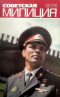 Советская милиция № 10, 1974