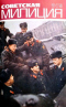 Советская милиция № 2, 1975
