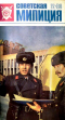 Советская милиция № 12, 1980