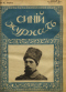 Синий журнал 1918`10