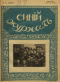 Синий журнал 1918 № 11. Апрель