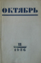 Октябрь № 11 1956