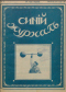 Синий журнал 1917 № 3