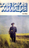 Советская милиция № 10, 1984