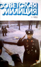 Советская милиция № 1, 1985