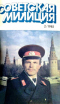 Советская милиция № 2, 1985