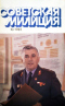Советская милиция № 10, 1985