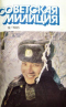 Советская милиция № 12, 1985