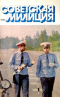 Советская милиция № 7, 1986