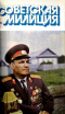 Советская милиция № 11, 1986
