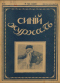 Синий журнал 1916 № 9