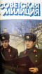 Советская милиция № 12, 1987